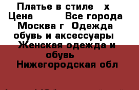 Платье в стиле 20х › Цена ­ 500 - Все города, Москва г. Одежда, обувь и аксессуары » Женская одежда и обувь   . Нижегородская обл.